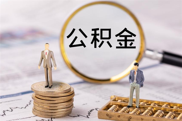 晋江辞职后公积金怎么提出来（辞职后公积金提取流程2021）