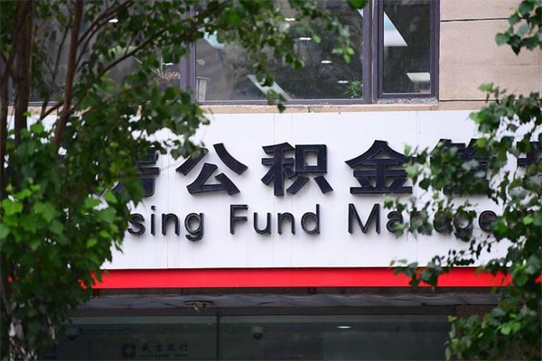 晋江在职人员怎么取公积金（在职人员提取公积金流程）