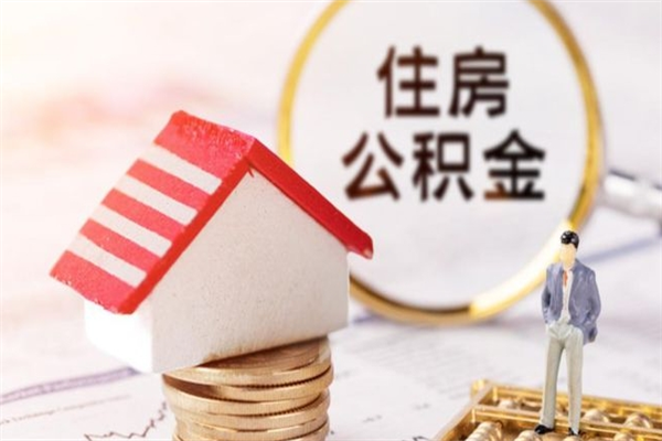 晋江封存怎么提公积金（已封存的住房公积金怎么提取）