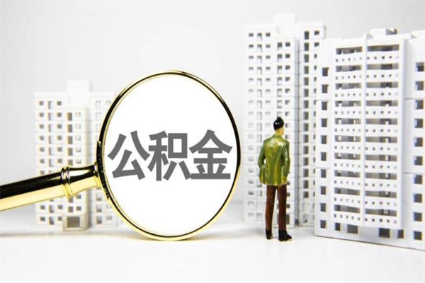 晋江上海公积金中介（上海公积金代理提取可信吗）